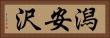 潟安沢 Horizontal Portrait