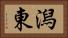 潟東 Horizontal Portrait