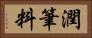 潤筆料 Horizontal Portrait