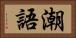 潮語 Horizontal Portrait