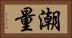 潮量 Horizontal Portrait