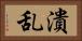 潰乱 Horizontal Portrait