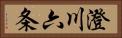澄川六条 Horizontal Portrait