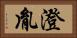 澄胤 Horizontal Portrait