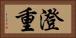 澄重 Horizontal Portrait