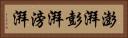 澎湃 Horizontal Portrait
