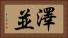 澤並 Horizontal Portrait