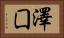 澤囗 Horizontal Portrait