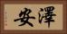 澤安 Horizontal Portrait