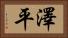 澤平 Horizontal Portrait