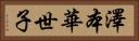 澤本華世子 Horizontal Portrait