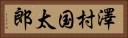澤村国太郎 Horizontal Portrait
