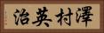 澤村英治 Horizontal Portrait