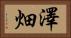 澤畑 Horizontal Portrait