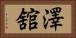 澤舘 Horizontal Portrait