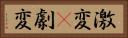 激変(P) Horizontal Portrait