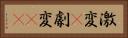 激変(P) Horizontal Portrait
