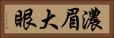 濃眉大眼 Horizontal Portrait