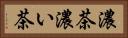 濃茶 Horizontal Portrait