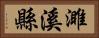 濉溪縣 Horizontal Portrait