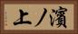 濱ノ上 Horizontal Portrait