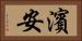 濱安 Horizontal Portrait