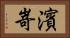 濱嵜 Horizontal Portrait