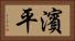 濱平 Horizontal Portrait