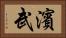 濱武 Horizontal Portrait