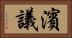 濱議 Horizontal Portrait