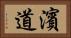 濱道 Horizontal Portrait