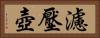 濾壓壺 Horizontal Portrait