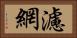 濾網 Horizontal Portrait