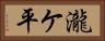 瀧ケ平 Horizontal Portrait