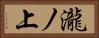 瀧ノ上 Horizontal Portrait