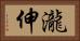 瀧伸 Horizontal Portrait