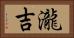瀧吉 Horizontal Portrait