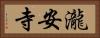 瀧安寺 Horizontal Portrait
