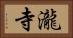 瀧寺 Horizontal Portrait