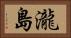 瀧島 Horizontal Portrait