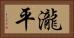 瀧平 Horizontal Portrait