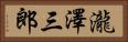 瀧澤三郎 Horizontal Portrait