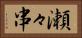 瀬々串 Horizontal Portrait
