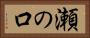 瀬の口 Horizontal Portrait