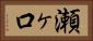 瀬ヶ口 Horizontal Portrait
