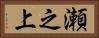 瀬之上 Horizontal Portrait