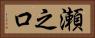 瀬之口 Horizontal Portrait