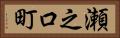 瀬之口町 Horizontal Portrait