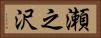 瀬之沢 Horizontal Portrait
