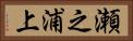 瀬之浦上 Horizontal Portrait